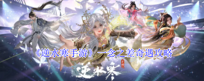 逆水寒手游一念之差奇遇怎么完成1