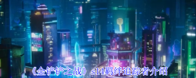 金铲铲之战s14羁绊追踪者有什么效果_金铲铲之战羁绊装备