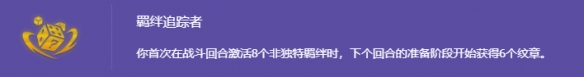 金铲铲之战s14羁绊追踪者有什么效果2