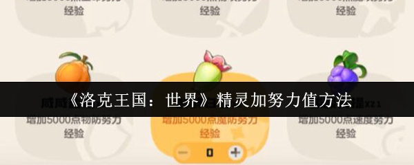 洛克王国世界精灵怎么加努力值1