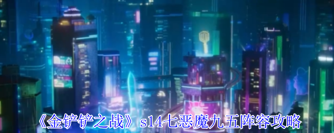 金铲铲之战s14七恶魔九五阵容怎么玩1
