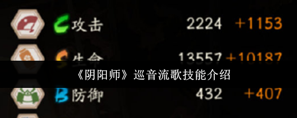 阴阳师巡音流歌技能是什么1