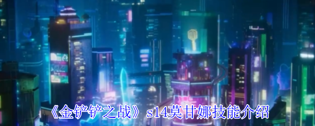 金铲铲之战s14莫甘娜有什么技能1