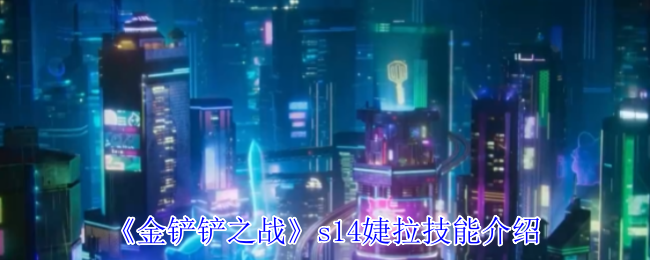 金铲铲之战s14婕拉有什么技能1