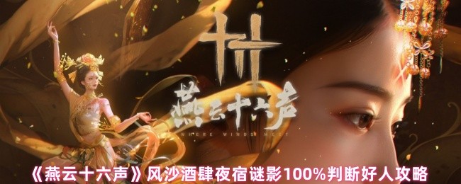 燕云十六声风沙酒肆夜宿谜影100%怎么判断好人_燕云十六州的古诗