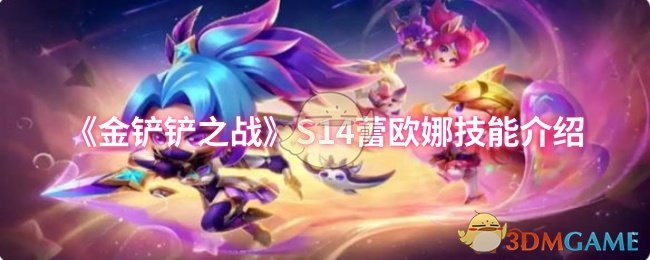 金铲铲之战S14蕾欧娜技能是什么1