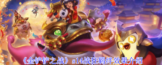 金铲铲之战s14战狂羁绊有什么效果1