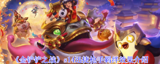 金铲铲之战s14迅捷枪手羁绊有什么效果_金铲铲之战迅箭主c