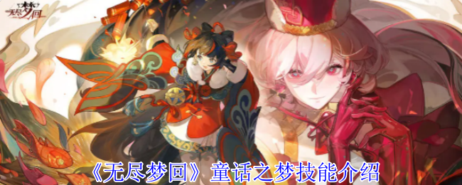 无尽梦回童话之梦有什么技能1