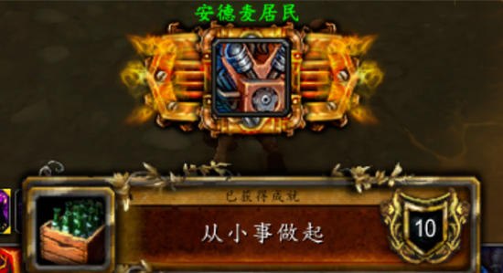 魔兽世界从小事做起成就怎么获取1