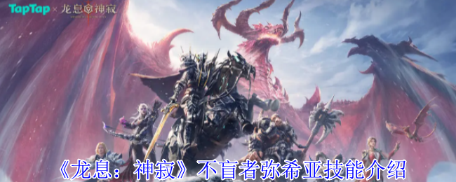 龙息神寂不盲者弥希亚有什么技能_龙息神寂攻略网