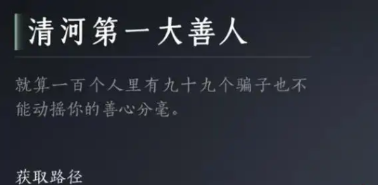 燕云十六声清河第一大善人成就怎么达成1