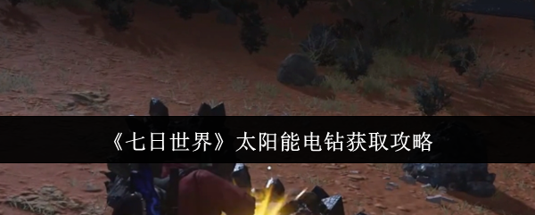 七日世界太阳能电钻怎么获取1