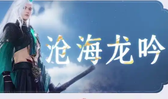 燕云十六声沧海龙吟怎么获得_燕云十六声沧海龙吟保底多少钱