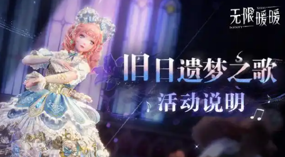 无限暖暖旧日遗梦之歌怎么玩1