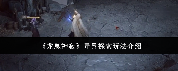 龙息神寂异界探索怎么玩_龙息神寂异界探索怎么解锁