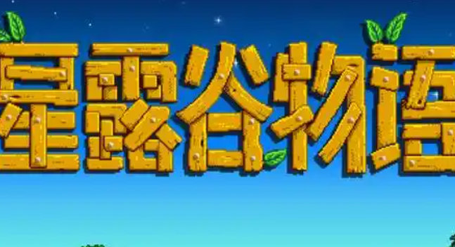 星露谷物语工具怎么附魔1