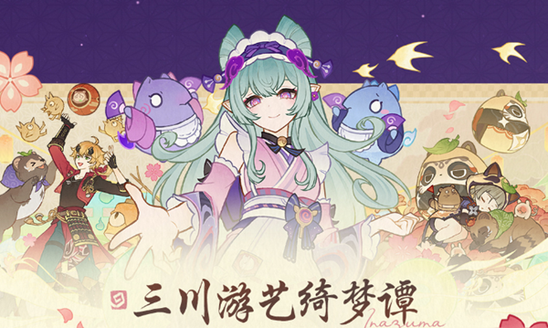 原神三川游艺绮梦谭第五天怎么过_三川游艺绮梦谭开放时间