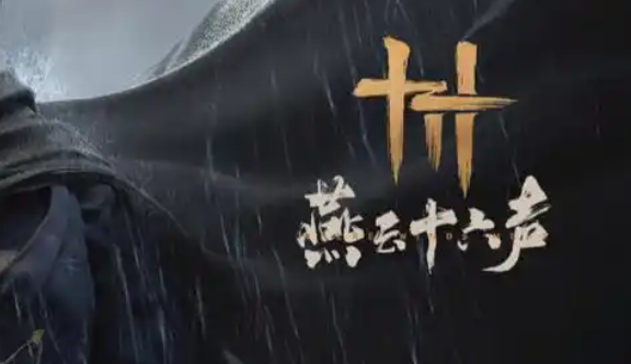 燕云十六声万事知藏宝袋在哪1