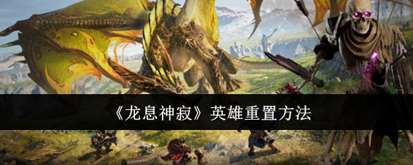 龙息神寂英雄怎么重置1
