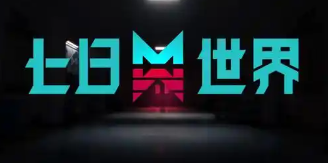 七日世界铱结晶怎么获得1