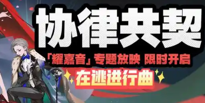 绝区零协律共契在逃进行曲怎么过_追猎者进行曲