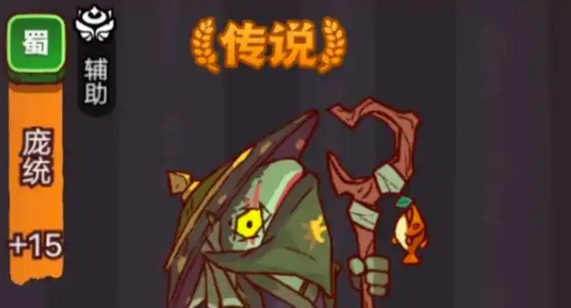 咸鱼之王疯狂庞统怎么打1