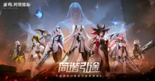 重构阿塔提斯摄入危机幸存者英雄选什么好1