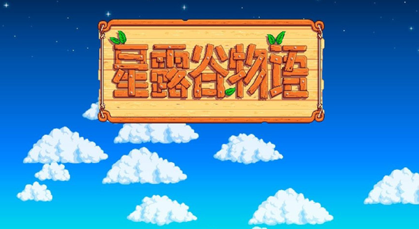 星露谷物语绵羊流怎么玩1