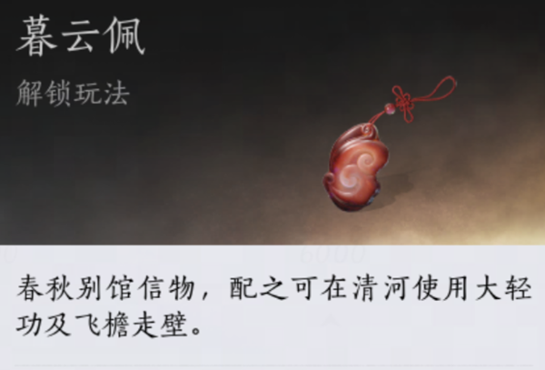 燕云十六声暮云佩怎么获得_燕云十六声暮云佩在哪里获得