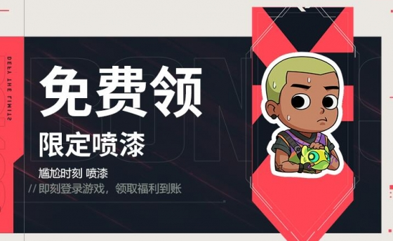 无畏契约尴尬时刻喷漆怎么获得1