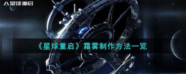 星球重启霜雾怎么制作1