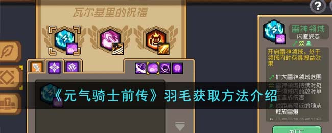 元气骑士前传羽毛怎么获得_元气骑士 前传