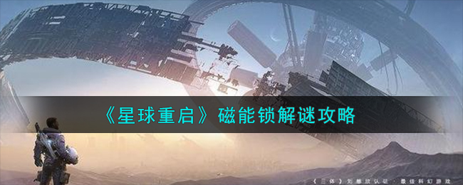 星球重启磁能锁怎么解谜1