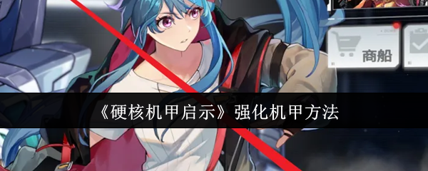 硬核机甲启示怎么强化机甲1