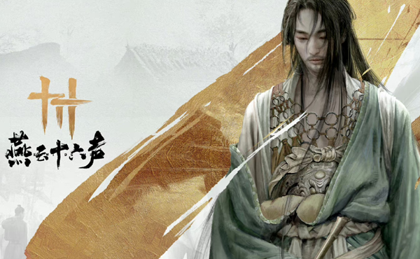 燕云十六声赵大力怎么结交1