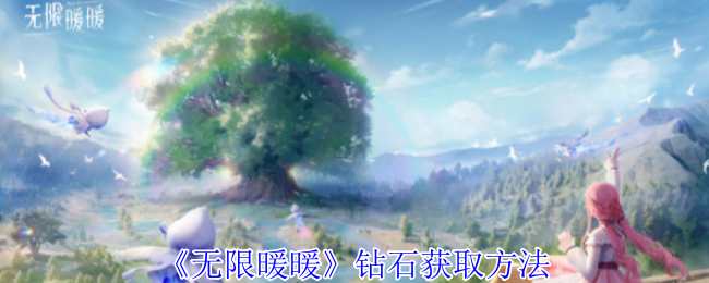 无限暖暖钻石怎么获得1