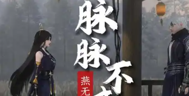 逆水寒手游脉脉不成语奇遇怎么过1