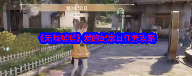 无限暖暖爱的纪念日怎么做1