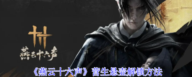 燕云十六声营生悬壶怎么解锁_燕云十六声营生悬壶怎么解锁