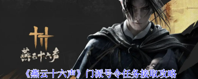 燕云十六声门派号令任务在哪接_燕云十六州具体指哪些地方 燕云十六声门派号令任务在哪接_燕云十六州具体指哪些地方