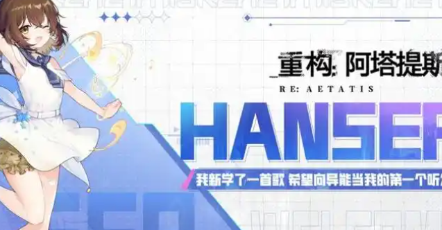 重构阿塔提斯露卡技能是什么_重构阿塔提斯hanser