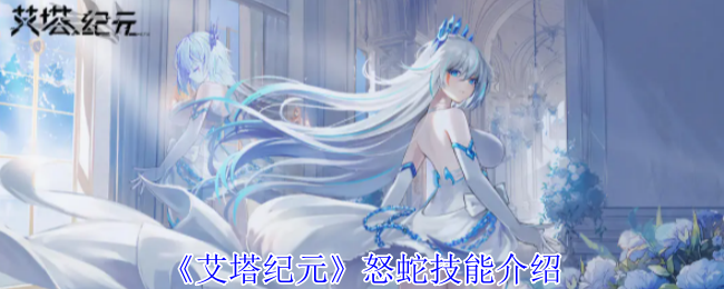 艾塔纪元怒蛇有什么技能_艾塔纪元攻略网