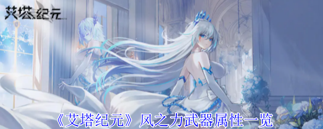 艾塔纪元风之力武器有什么效果_艾塔纪元兵器推荐