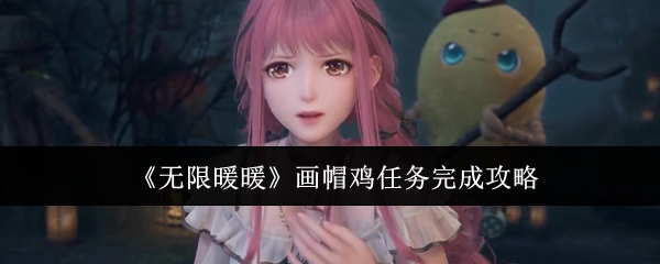 无限暖暖画帽鸡任务怎么完成1