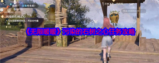 无限暖暖污染的石树之心如何到达1