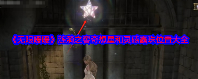 无限暖暖涟漪之窖奇想星和灵感露珠在哪