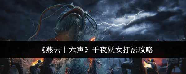 燕云十六声千夜妖女怎么打_燕云十六声手机端