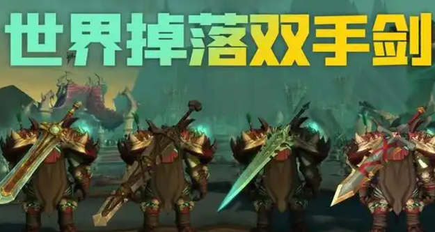 魔兽世界磨难渊钢巨剑怎么获得1