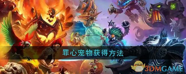 魔兽世界罪心怎么获得1